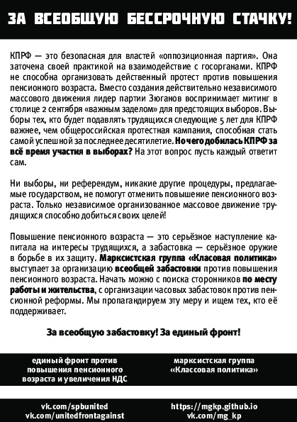 Листовка МГКП к митингу КПРФ против пенсионной реформы 2 сентября