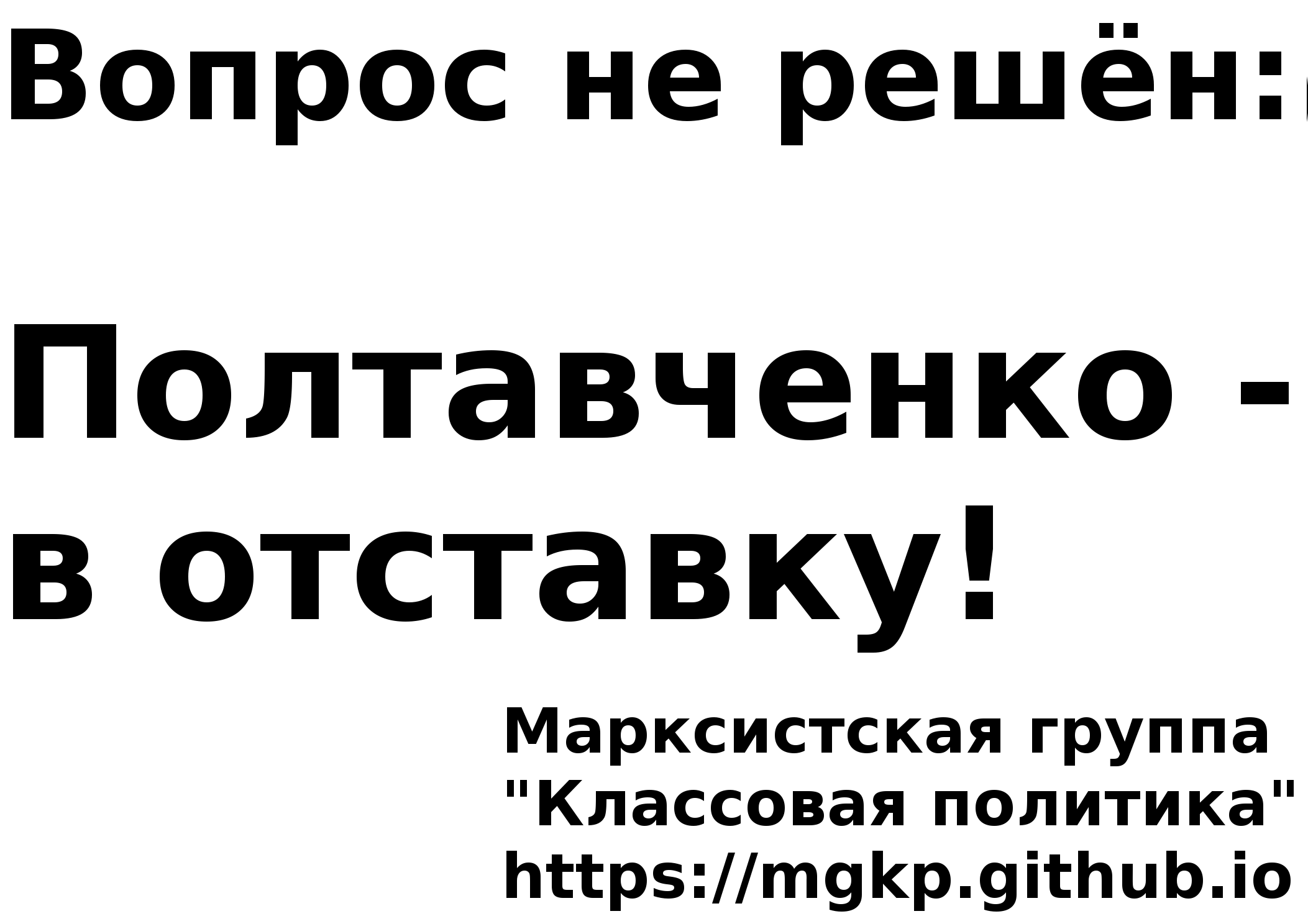 Плакат МГКП: Вопрос не решён: Полтавченко - в отставку!